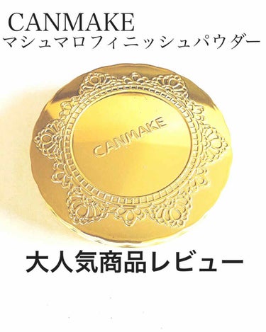 【旧品】マシュマロフィニッシュパウダー/キャンメイク/プレストパウダーを使ったクチコミ（1枚目）