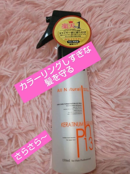 ケラチナムサーティーンプロ/ケラチナムサーティーン/アウトバストリートメントを使ったクチコミ(1枚目)