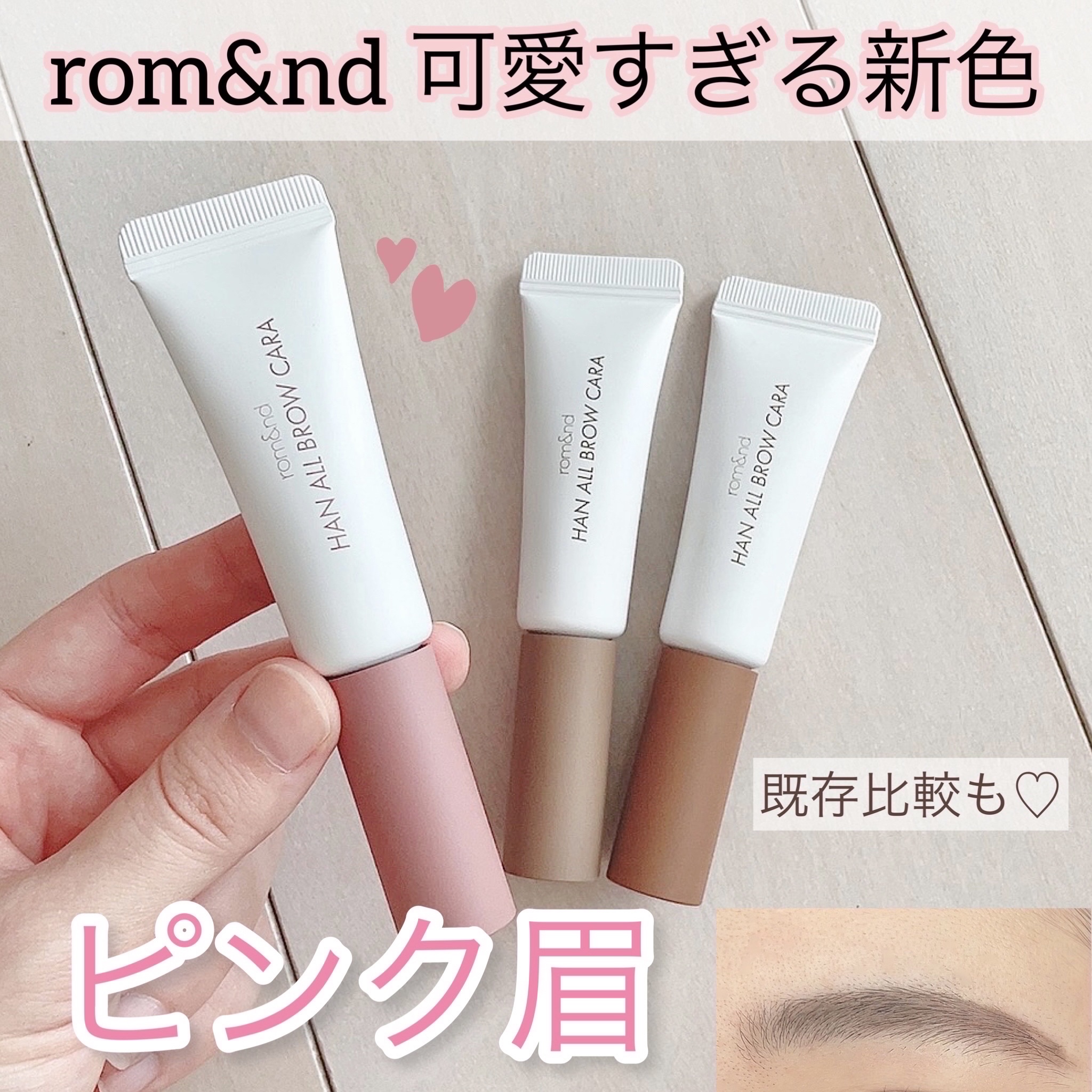 ハンオールブロウカラ/rom&amp;nd/眉マスカラを使ったクチコミ（1枚目）