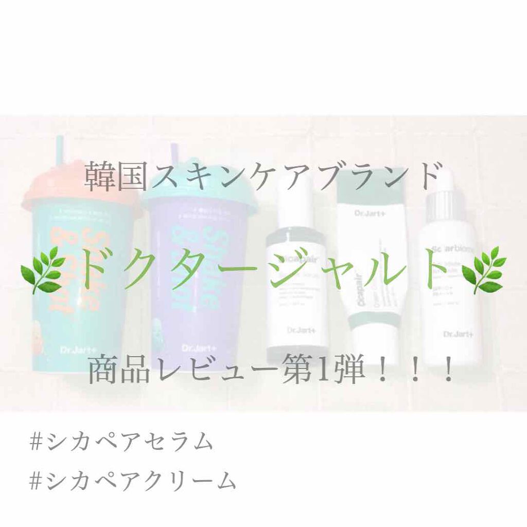 ドクタージャルト シカペアセラム	/Dr.Jart＋/美容液を使ったクチコミ（1枚目）