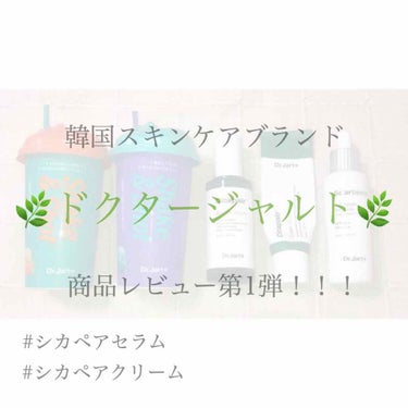 🌿韓国の有名スキンケアブランド【ドクタージャルト】の商品レビュー第1弾🌿



《ドクタージャルト》とは？？
皮膚科専門医チームがプロデュースしている、韓国化粧品ブランドです。

中でも有名なのがグリー