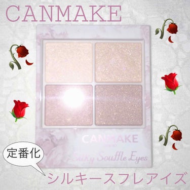 初投稿です！
高校1年生の明彩です！よろしくお願いします！

CANMAKE 
シルキースフレアイズ  02ローズセピア ¥825


とにかく色味が可愛すぎる！！！
くすみピンクみたいな色で使いやすそ