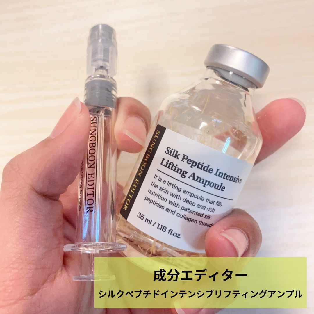 シルクペプチドインテンシブリフティングアンプル/SUNGBOON EDITOR（成分エディター）/美容液を使ったクチコミ（1枚目）