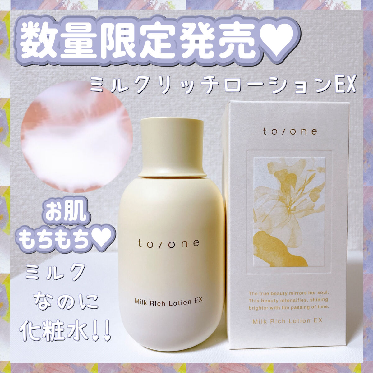 試してみた】ミルク リッチ ローション EX to/oneの効果・肌質別の