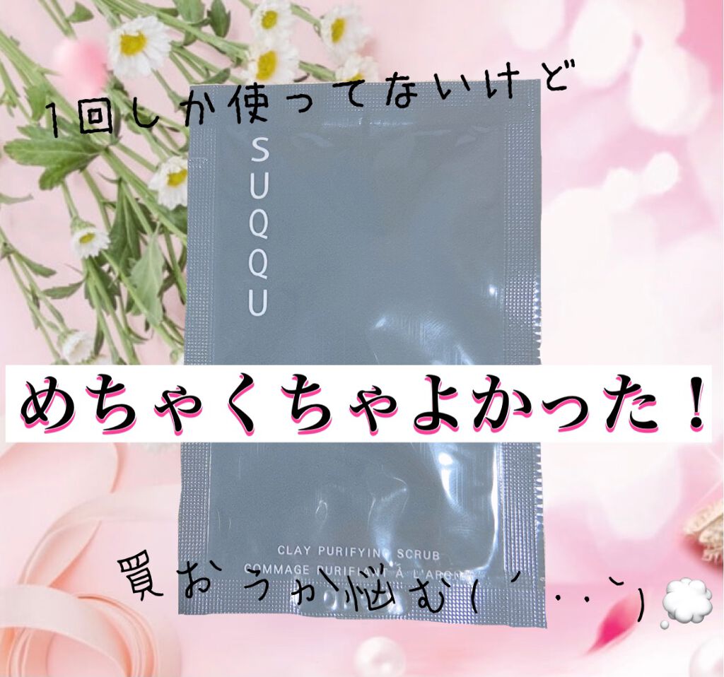 クレイ ピューリファイング スクラブ/SUQQU/スクラブ・ゴマージュを使ったクチコミ（1枚目）