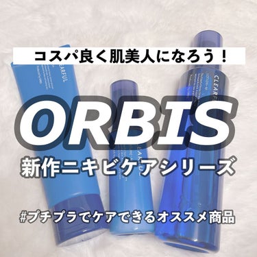 
本日はコスパが良いニキビケア商品を
ご紹介していきます♡

それがオルビスから3月後半に発売された
オルビスクリアフルシリーズ🕊

今回は
洗顔　クリアウォッシュ
化粧水　クリアフル ローションM
保