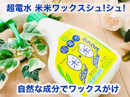 超電水 米米ワックスシュ!シュ!/ケミコート/その他を使ったクチコミ(1枚目)