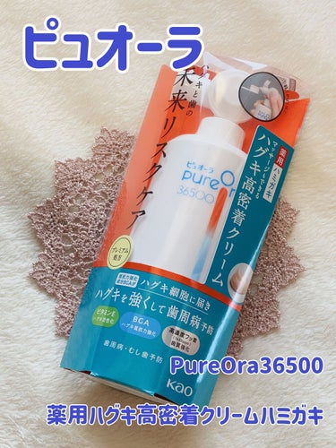 PureOra36500 薬用ハグキ高密着クリームハミガキ/ピュオーラ/歯磨き粉を使ったクチコミ（1枚目）