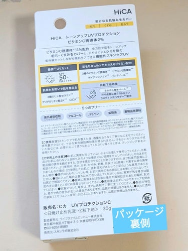 トーンアップUVプロテクション ビタミンC誘導体2％/HiCA/化粧下地を使ったクチコミ（2枚目）