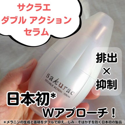 ダブルアクションセラム/サクラエ(sakuraé)/美容液を使ったクチコミ(1枚目)