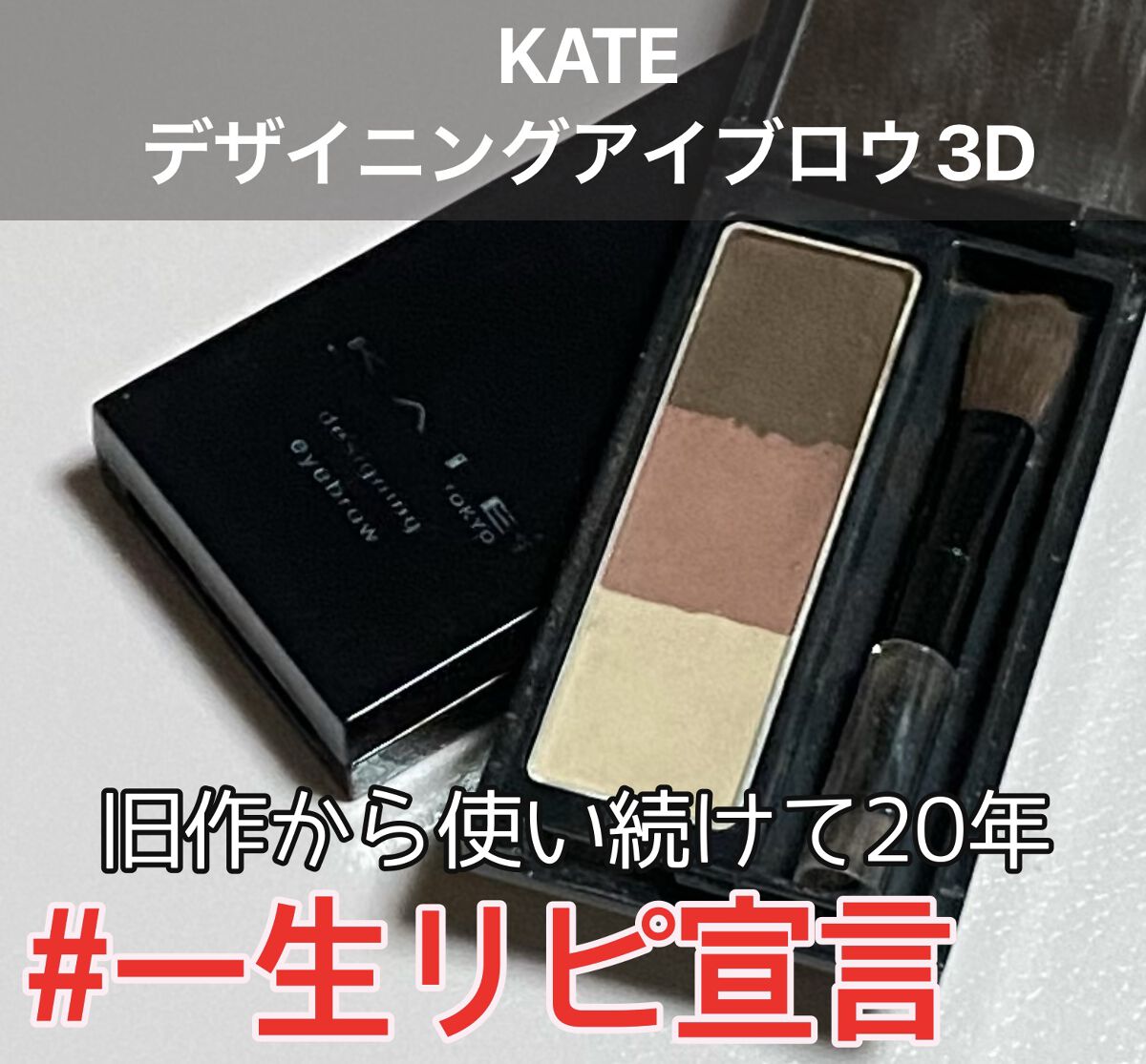 ケイト デザイニングアイブロウ3D/KATE/パウダーアイブロウを使ったクチコミ（1枚目）