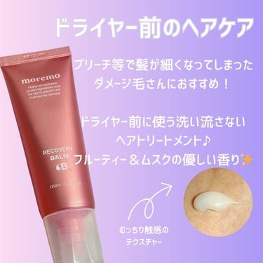 moremo プロテインバームＢ / PROTEIN BALM Bのクチコミ「度重なるブリーチで髪がだいぶ細くなってきてから、使いにくいヘアケアアイテムが増えてしまったのが.....」（2枚目）