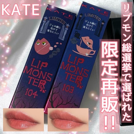 ケイト リップモンスター/KATE/口紅を使ったクチコミ(1枚目)