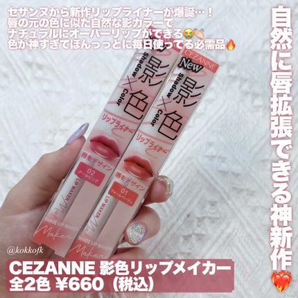 影色リップメイカー/CEZANNE/口紅・グロス・リップライナー・リップケアを使ったクチコミ(2枚目)