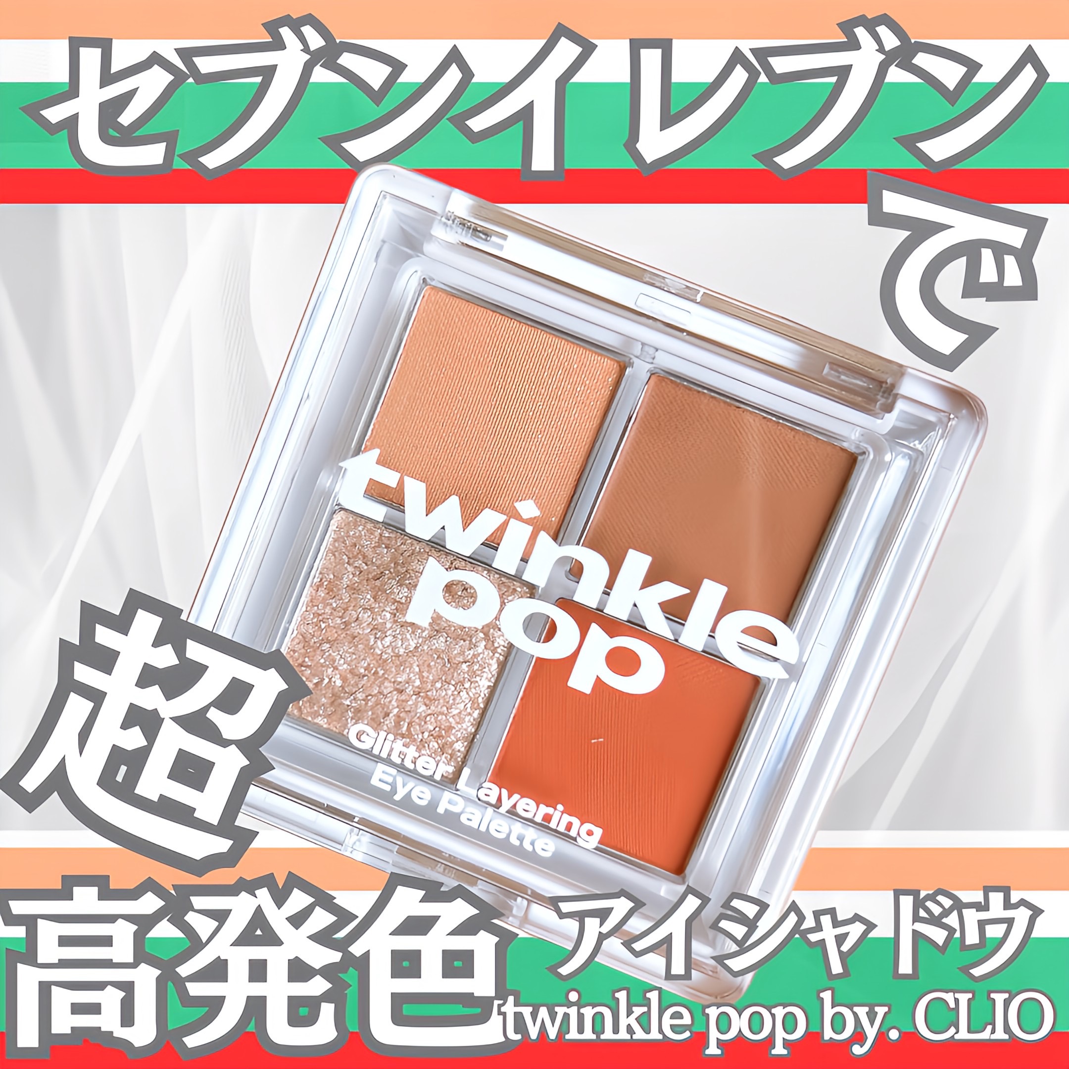 限定アイシャドウパレット】グリッターレイヤリングアイシャドウ