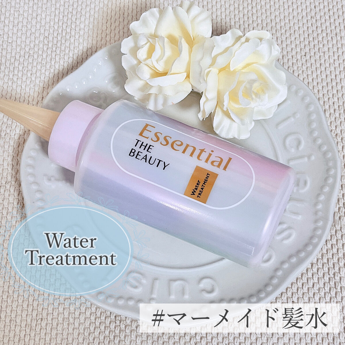 エッセンシャル プレミアム ウォータートリートメント EXスムース/エッセンシャル/アウトバストリートメントを使ったクチコミ（1枚目）