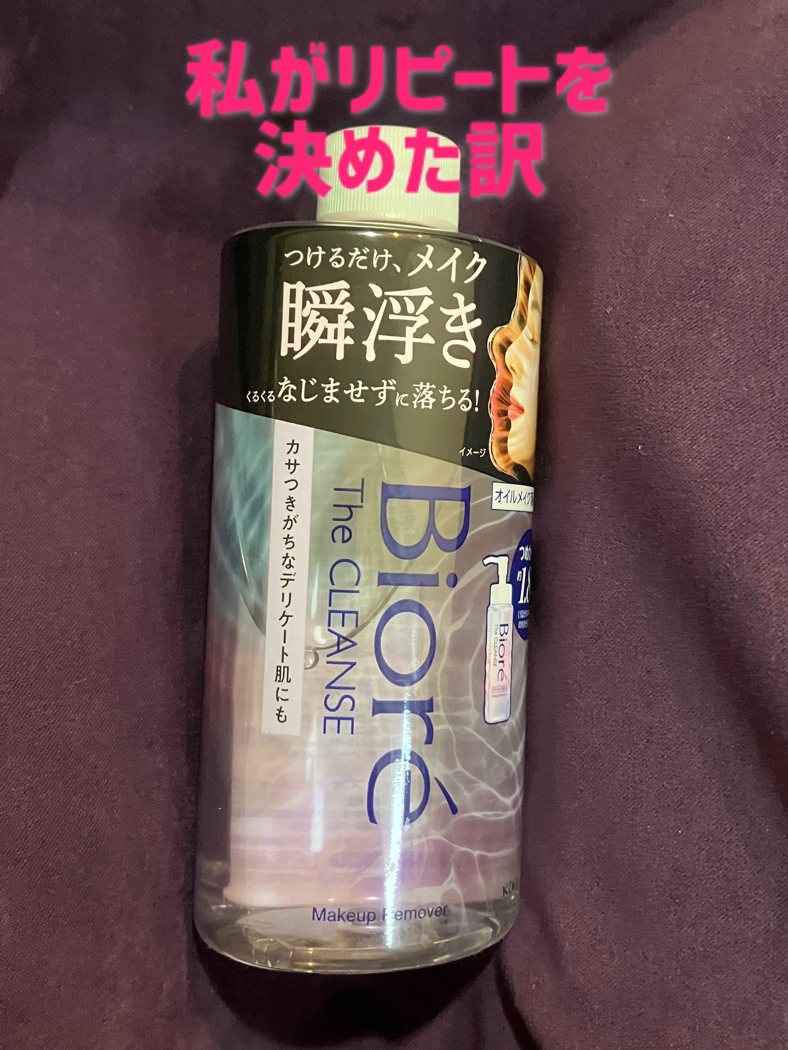 The クレンズ オイルメイク落とし 詰替用 280ml/ビオレ/オイルクレンジングを使ったクチコミ（1枚目）