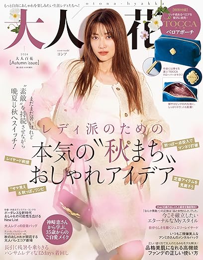 美人百花 美人百花　2024年9月号増刊　大人百花　Autumn issue 