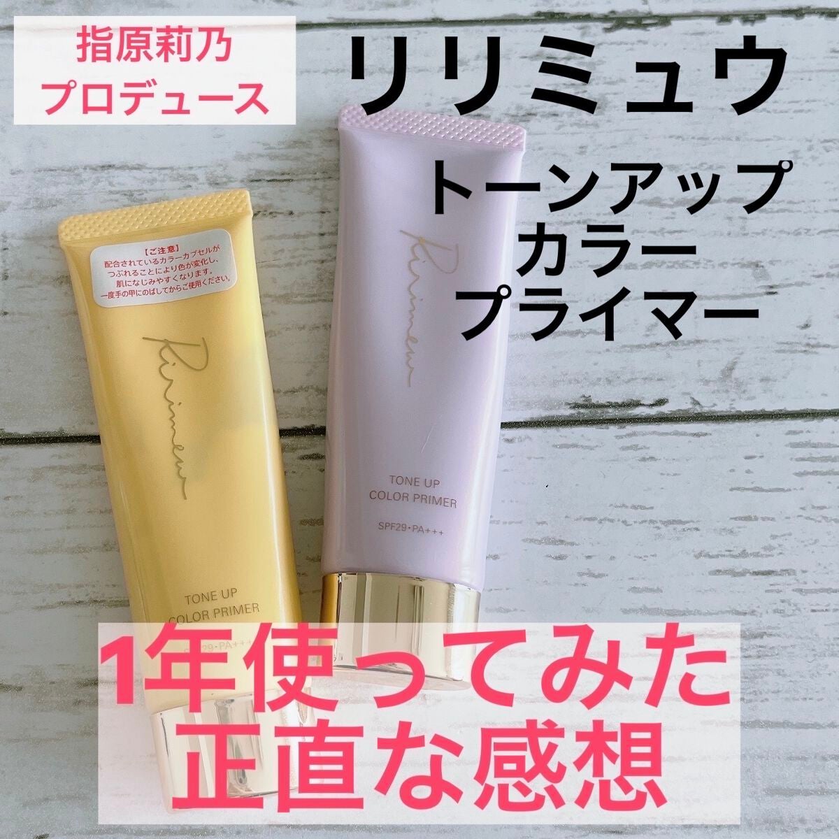 トーンアップカラープライマー /Ririmew/化粧下地を使ったクチコミ(1枚目)