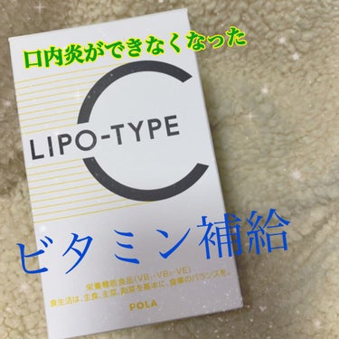 POLA リポタイプCのクチコミ「口内炎がひどくて痛みに耐える日々が続いていました！

POLAリポタイプCを飲みはじめてから改.....」（1枚目）