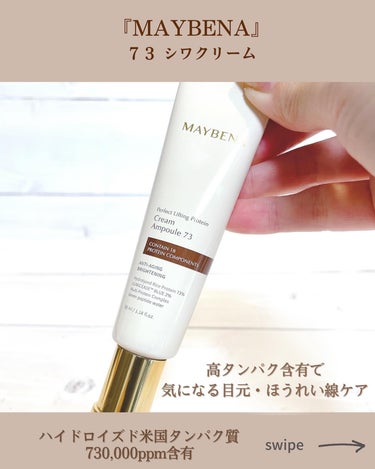 MAYBENA 73シワクリームのクチコミ「
気になる目元の小じわ
ほうれい線にも
そしてお肌のリフティング効果も🤭
⁡
MAYBENA
.....」（2枚目）