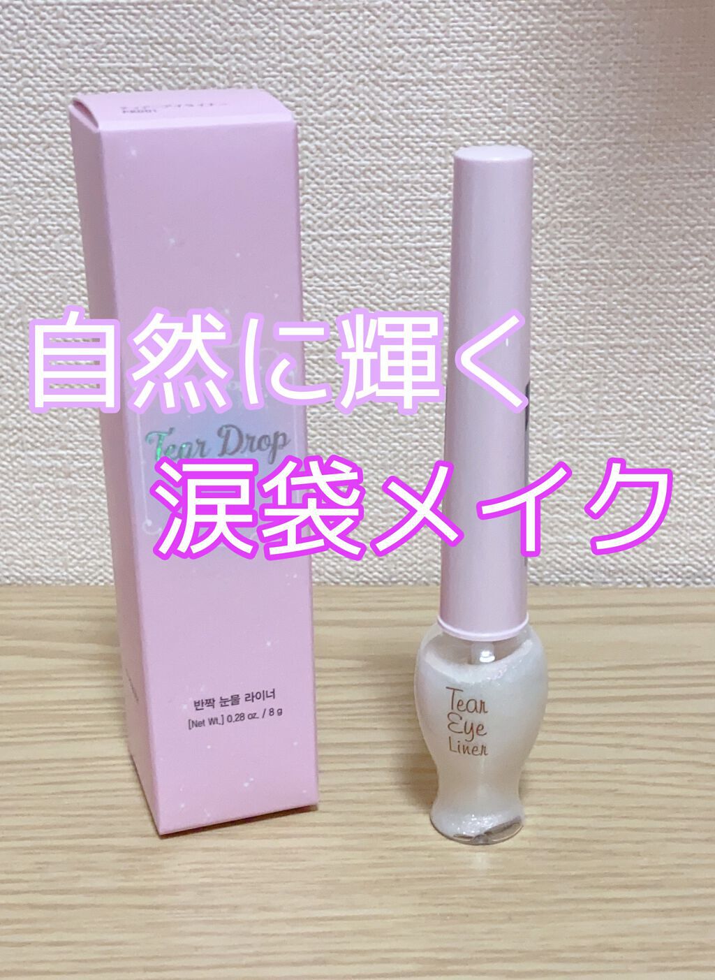 ティアー アイライナー/ETUDE/リキッドアイライナーを使ったクチコミ(1枚目)