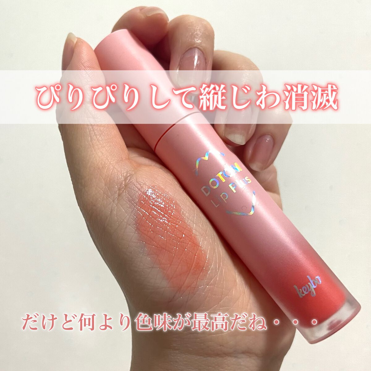 ドトムリッププラスプランパー/keybo/リッププランパーを使ったクチコミ（1枚目）