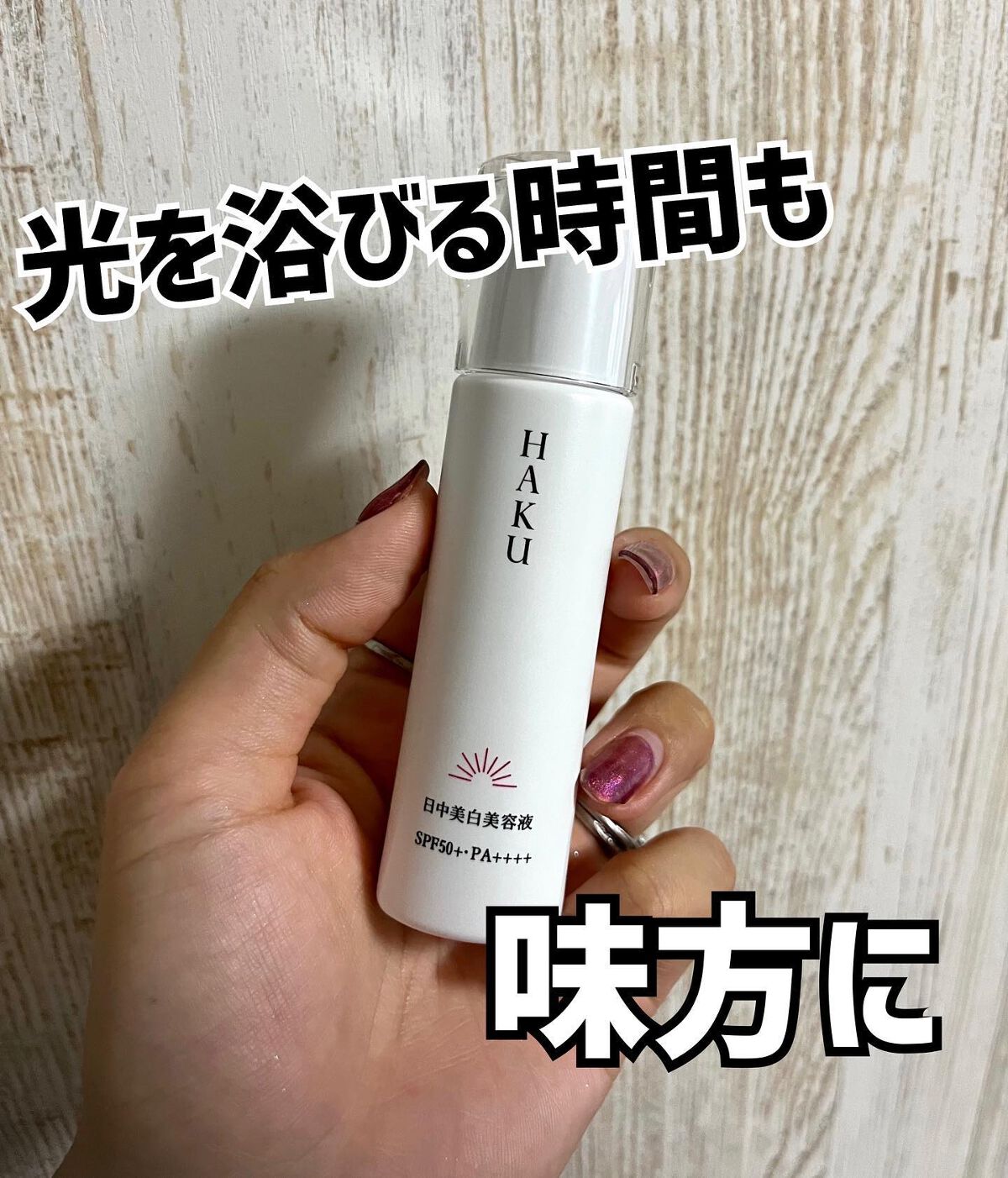 薬用　日中美白美容液/HAKU/美容液を使ったクチコミ（1枚目）