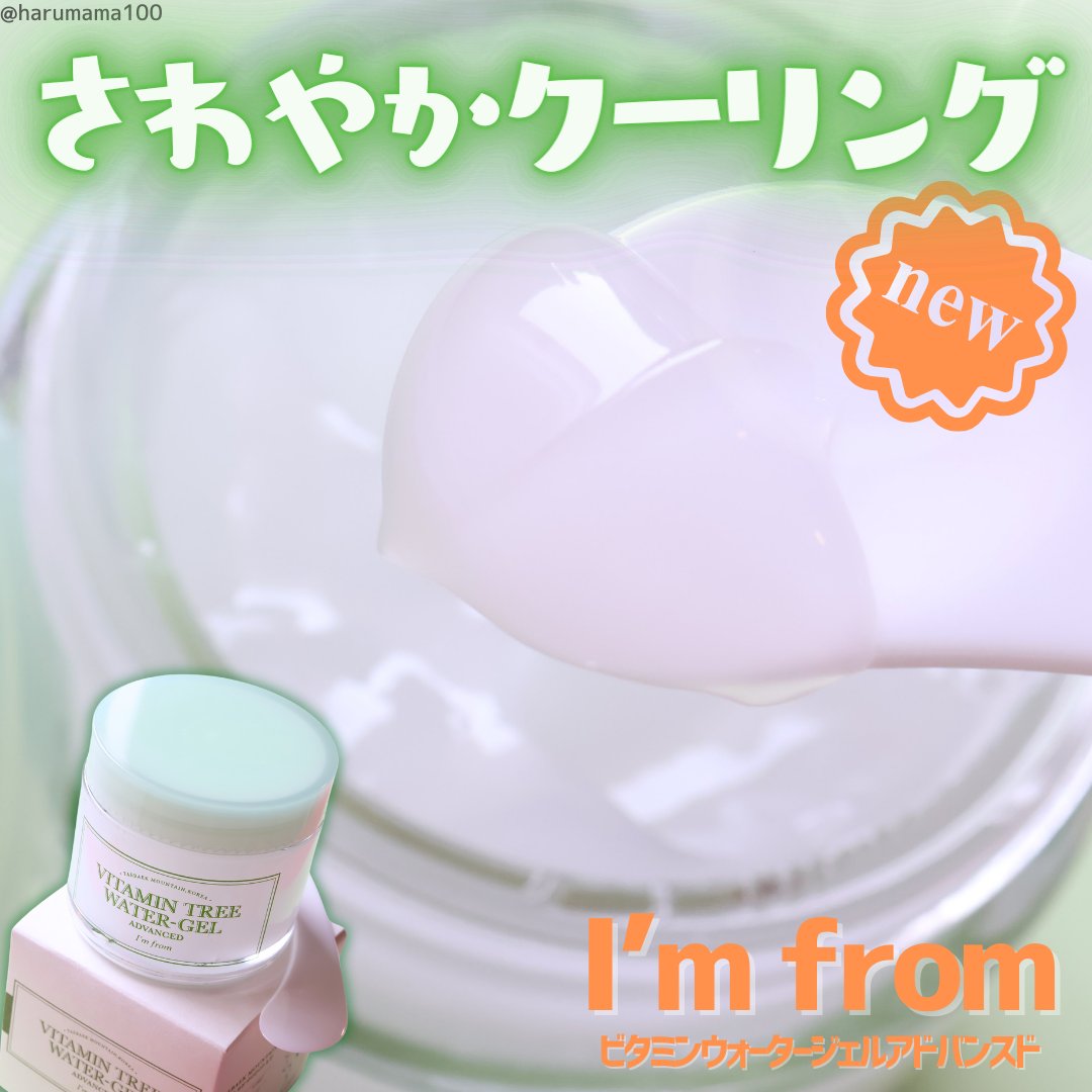 ビタミンウォータージェルアドバンスド/I'm from/フェイスクリームを使ったクチコミ（1枚目）