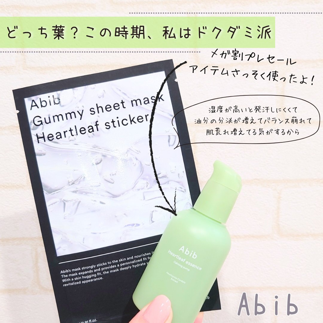 Abib  ドクダミ エッセンス カーミングポンプのクチコミ「【Abibドクダミ エッセンス カーミングポンプ】
★★★★☆
メガ割プレセールで半額ゲットし.....」（1枚目）