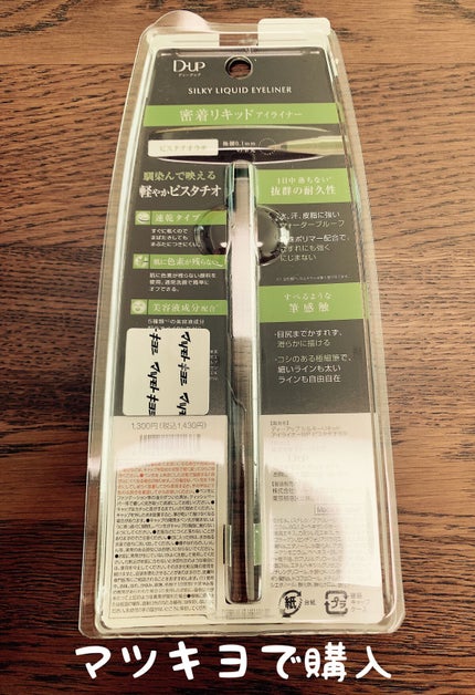 シルキーリキッドアイライナーWP/D-UP/リキッドアイライナーを使ったクチコミ(2枚目)