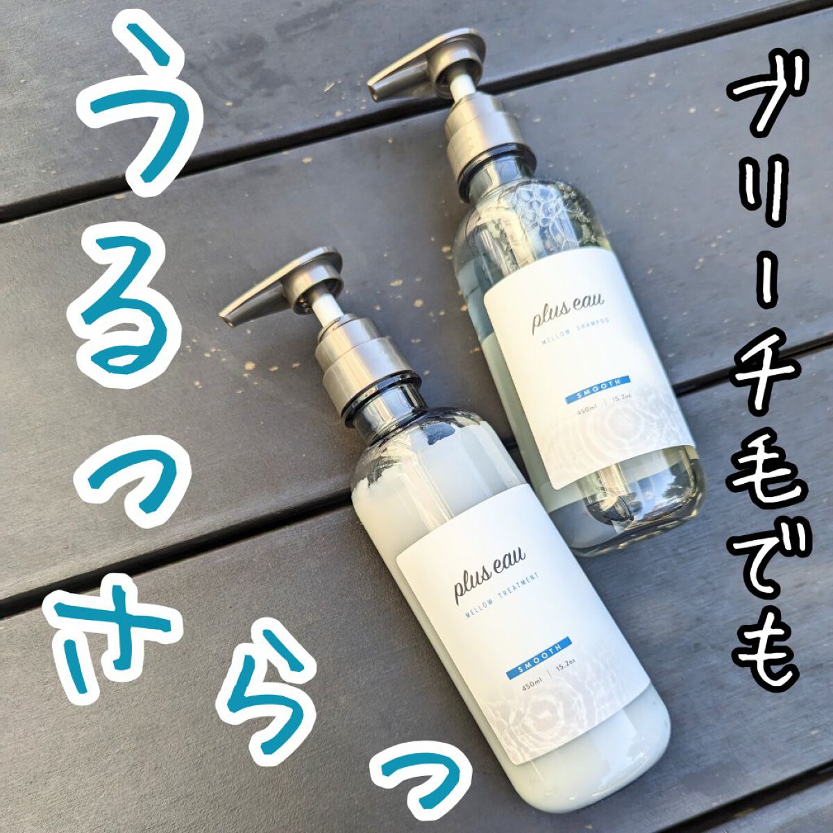 メロウシャンプー/メロウトリートメント/plus eau/市販シャンプーを使ったクチコミ（1枚目）