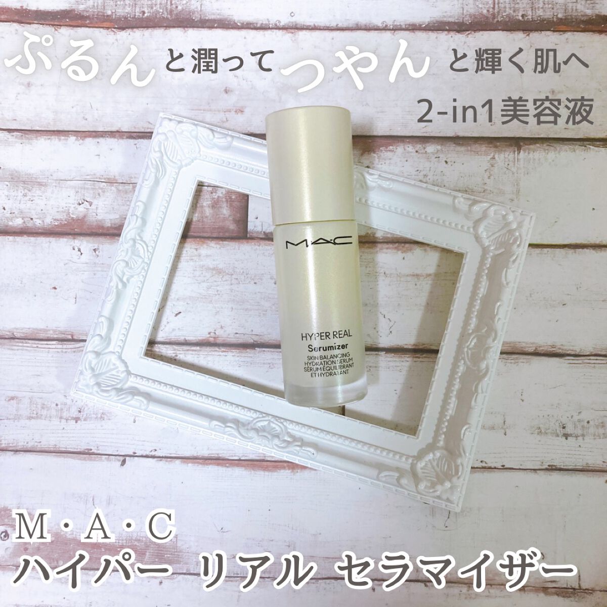 ハイパー リアル セラマイザー/M・A・C/美容液を使ったクチコミ(1枚目)