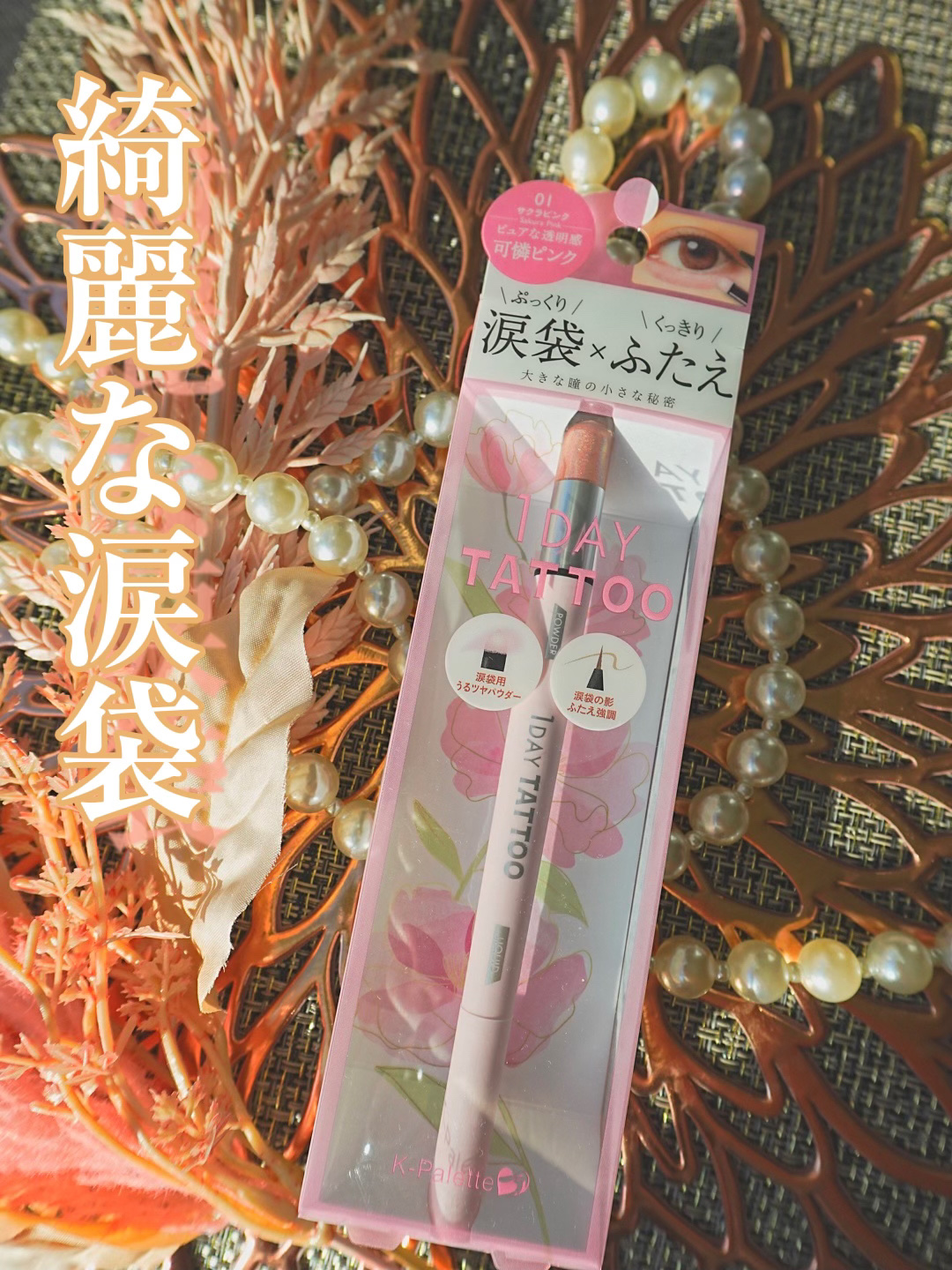 マルチブルーミングアイズ 03 ピンキッシュペタル/K-パレット/スティックアイシャドウを使ったクチコミ（1枚目）