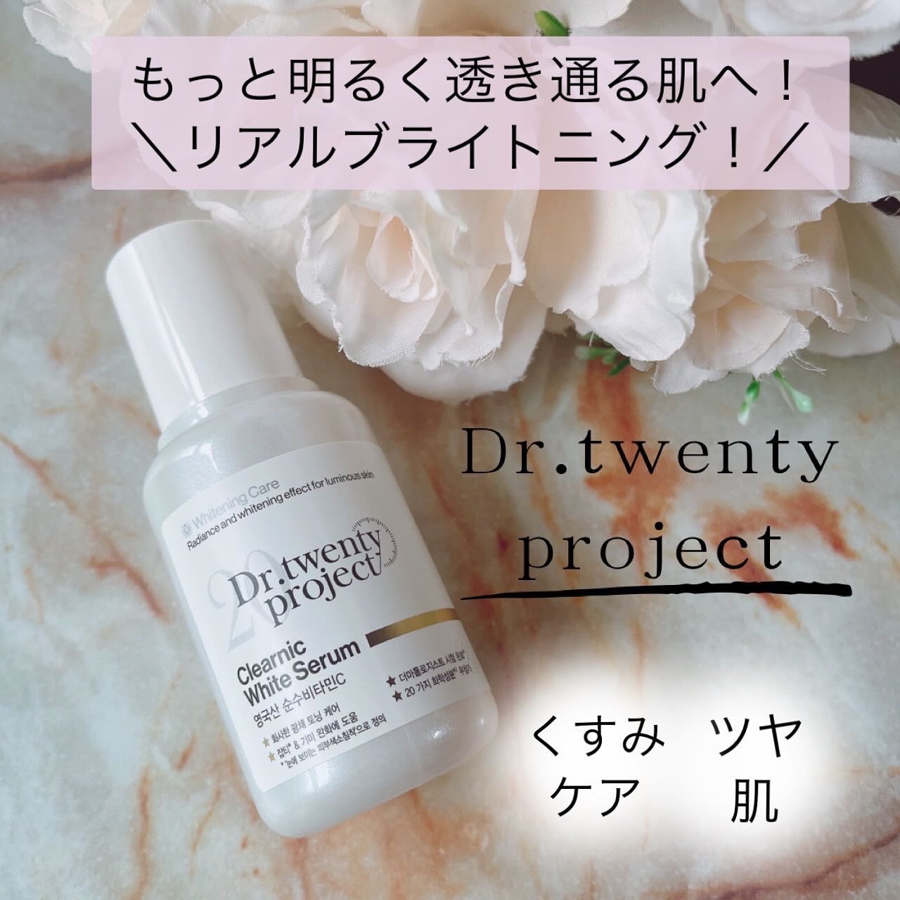 クリアニックホワイトセラム/Dr.Twenty Project/美容液を使ったクチコミ（1枚目）