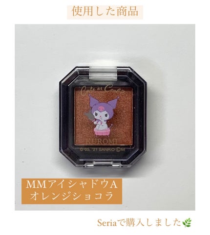 MMアイシャドウ/セリア/単色アイシャドウを使ったクチコミ(9枚目)