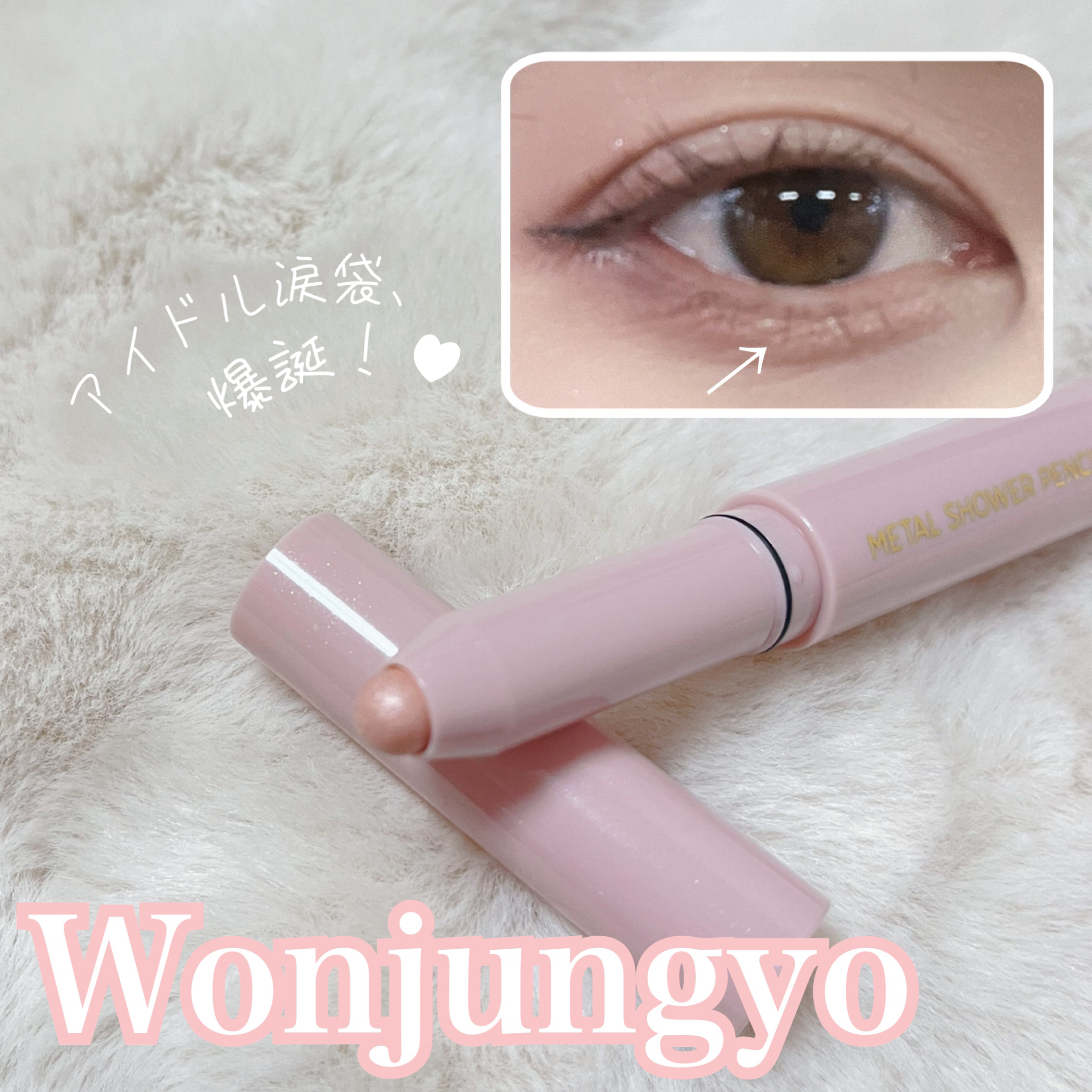 ウォンジョンヨ　メタルシャワーペンシル/Wonjungyo/スティックアイシャドウを使ったクチコミ（1枚目）