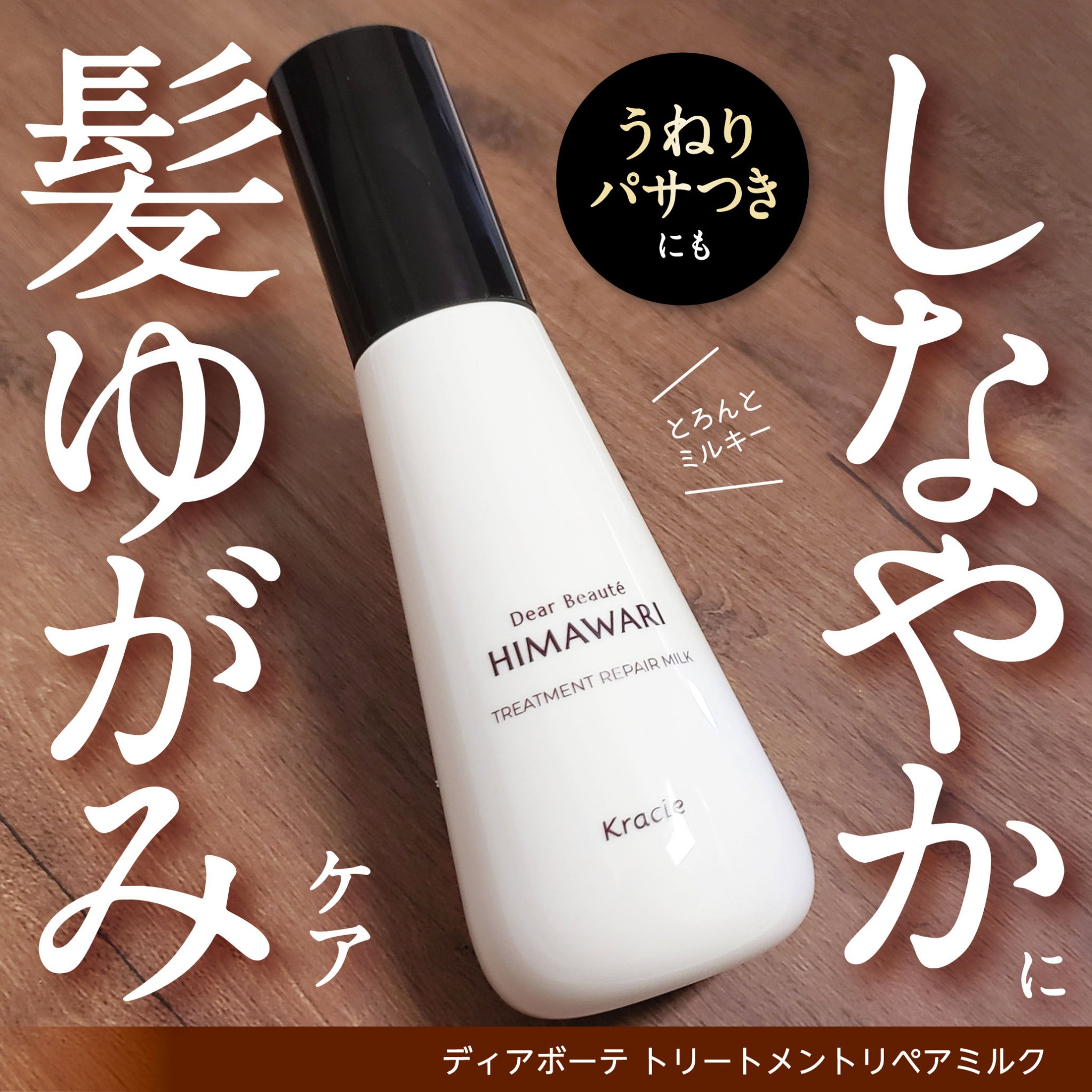 トリートメントリペアミルク/ディアボーテ/ヘアミルクを使ったクチコミ（1枚目）