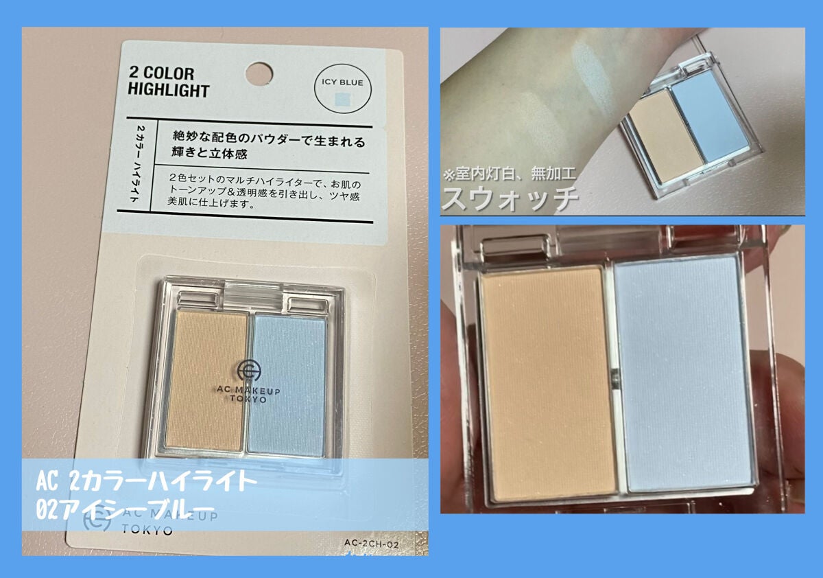  AC 2カラー ハイライト/AC MAKEUP/パウダーハイライトを使ったクチコミ(3枚目)
