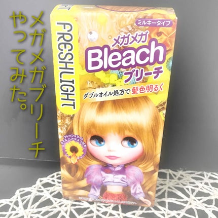 ブリーチ/フレッシュライト/ブリーチ剤を使ったクチコミ(1枚目)