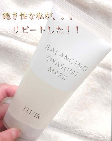 こんにちは( ･ᴗ･ )！

◊*ﾟELIXIRのBALANCING OYASUMI MASK ◊*ﾟ

皆さん使った事ありますか？？


香りは、控えめなフローラルって感じですね！
とってもいい香りで