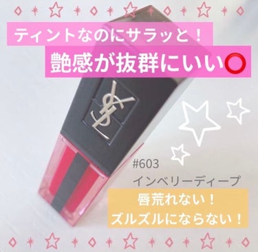 ルージュ ピュールクチュール ヴェルニ ウォーターステイン 603 イン ベリー ディープ/YVES SAINT LAURENT BEAUTE/口紅を使ったクチコミ（1枚目）