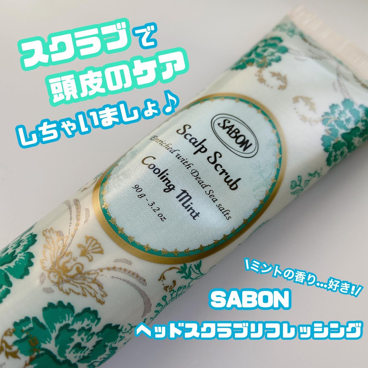 ヘッドスクラブ リフレッシング(ミント)/SABON/ヘッドスクラブを使ったクチコミ（1枚目）