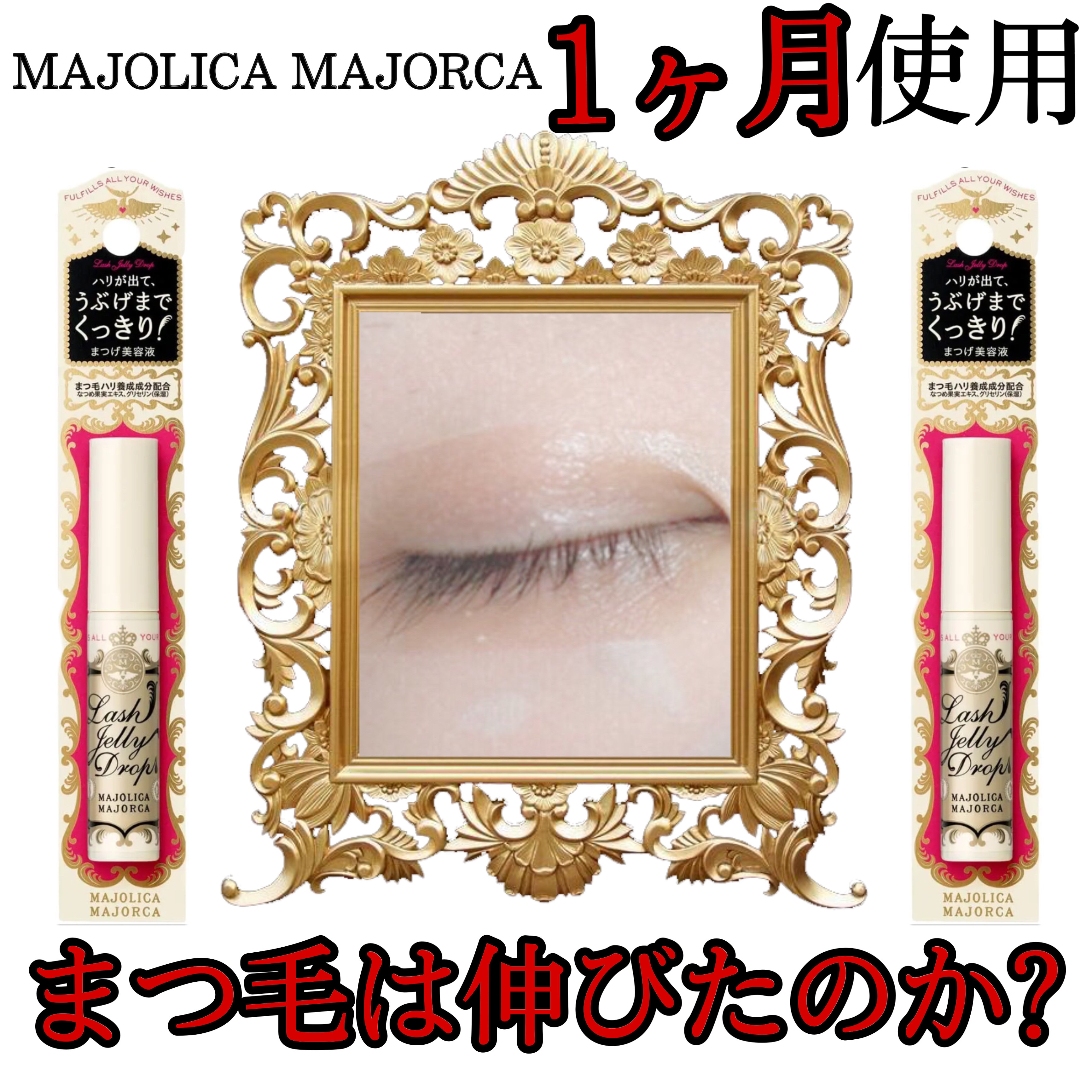 ラッシュジェリードロップ　ＥＸ/MAJOLICA MAJORCA/まつげ美容液を使ったクチコミ（1枚目）