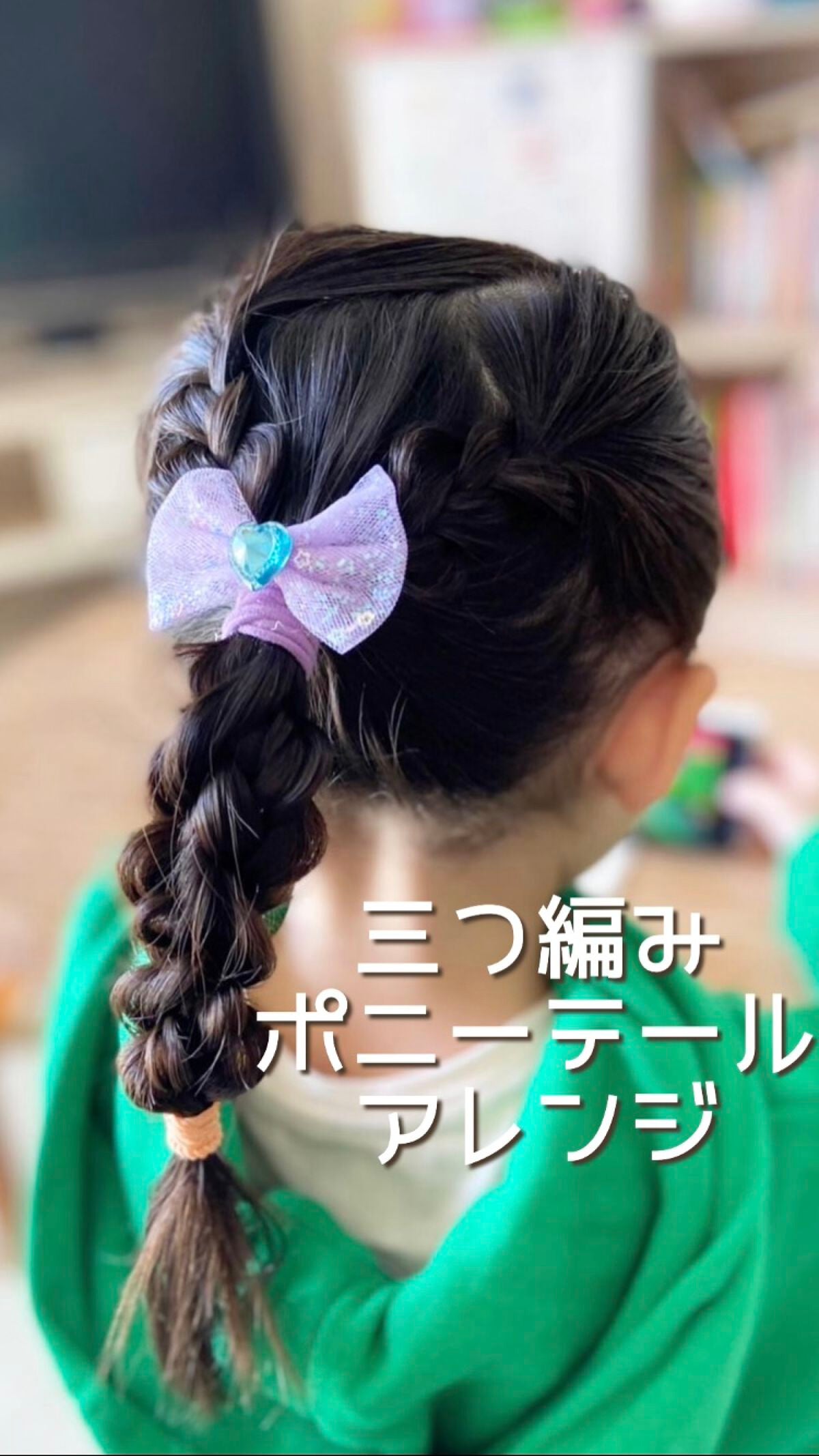 Yuki on LIPS 「4歳娘のヘアアレンジ♡三つ編みとポニーテールアレンジです👧🏻✨..」(1枚目)