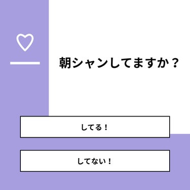 【質問】
朝シャンしてますか？

【回答】
・してる！：17.6%
・してない！：82.4%

#みんなに質問

========================
※ 投票機能のサポートは終了しました。