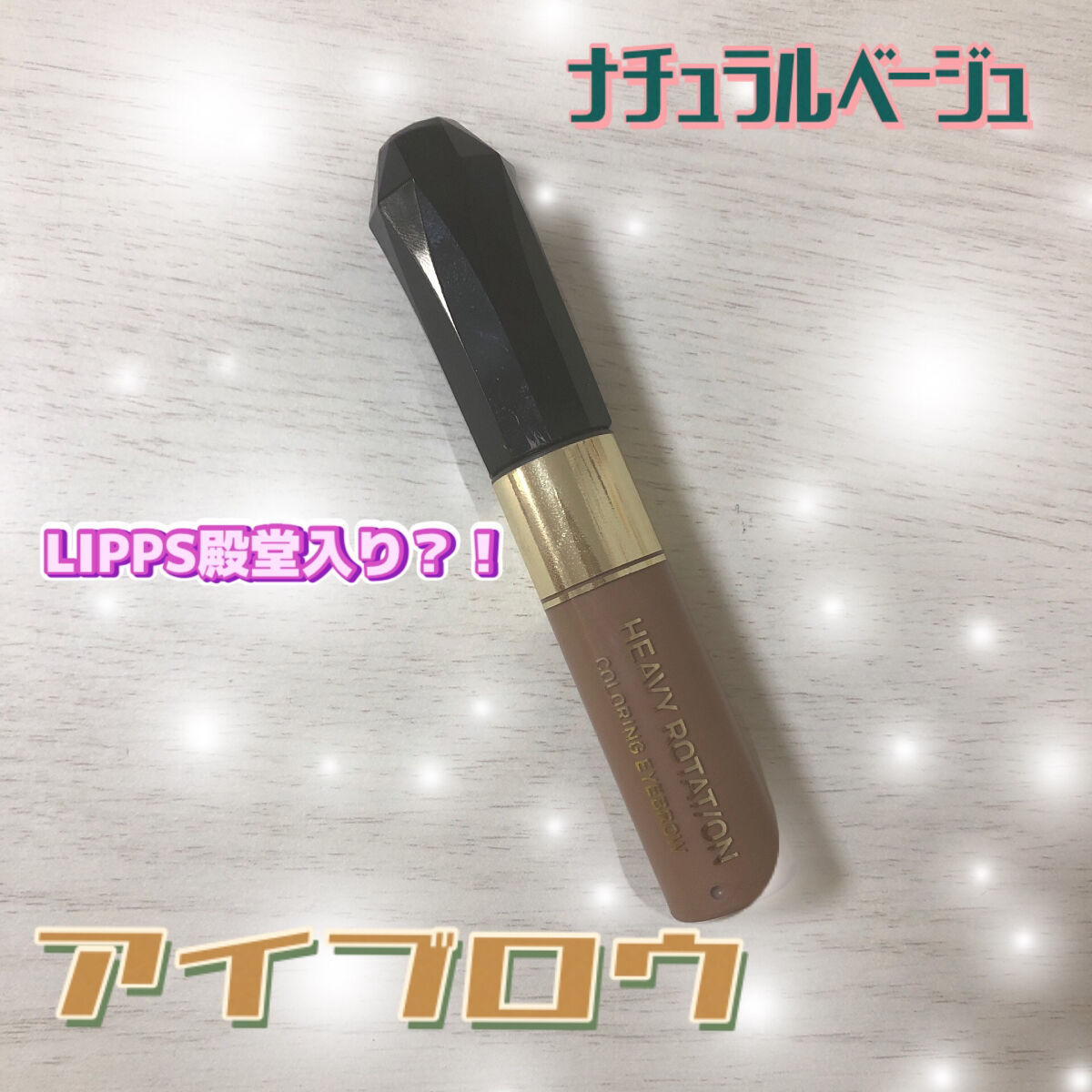 カラーリングアイブロウ 09 ナチュラルアッシュ/ヘビーローテーション/眉マスカラを使ったクチコミ（1枚目）