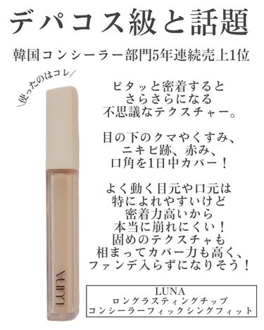 LUNA ロングラスティングチップコンシーラー/SPF34 PA++のクチコミ「【簡単コンシーラー術】
肌悩みは隠して美肌魅せ！

肌悩みって本当に尽きない。⁡
ニキビ跡やシ.....」（3枚目）