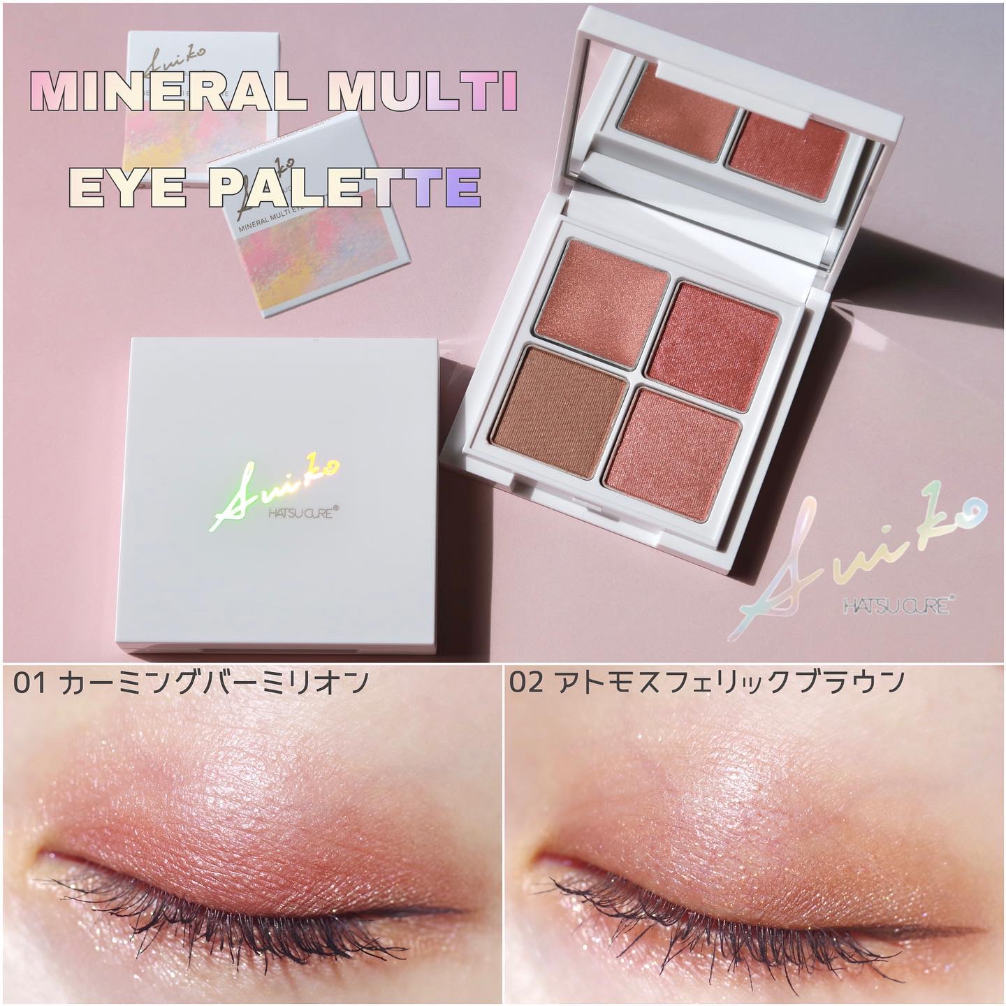 ミネラルマルチアイパレット/SUIKO HATSUCURE/マルチパレットを使ったクチコミ（1枚目）