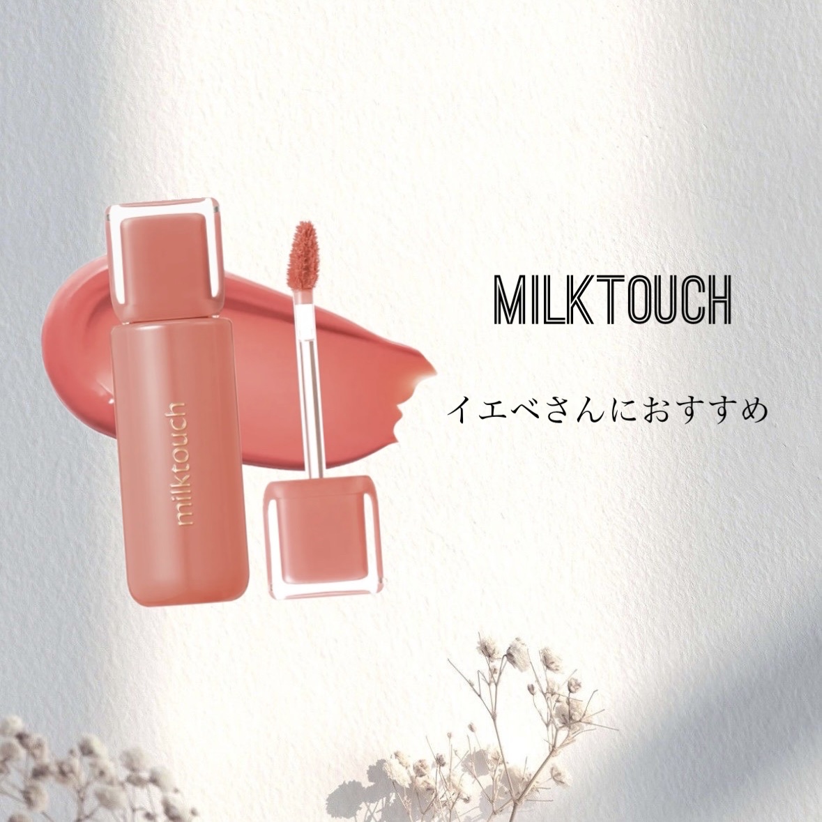 ジェリーフィットティンティッドグロウティント 02 ピーチオントップ(Peach On Top)/Milk Touch/リップティントを使ったクチコミ（1枚目）